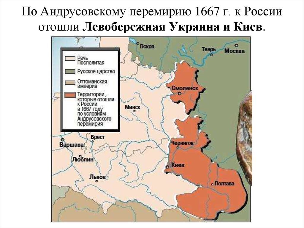 1667 Андрусовское перемирие. Присоединение Левобережной Украины к России карта. Перемирие 1667 Андрусовское перемирие карта. Почему отошли от киева российские