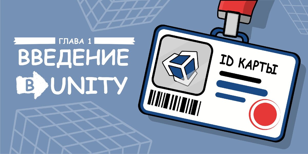 Продолжаем статью:  Введение в Unity: Начало Работы - Глава 1/2
