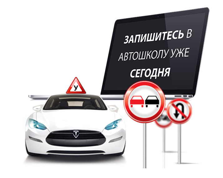 Картинки для сайта автошколы