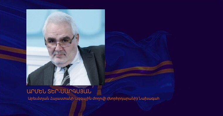 Армен Тер-Саркисян - Председатель Национального Собрания (Парламент) Западной Армении 