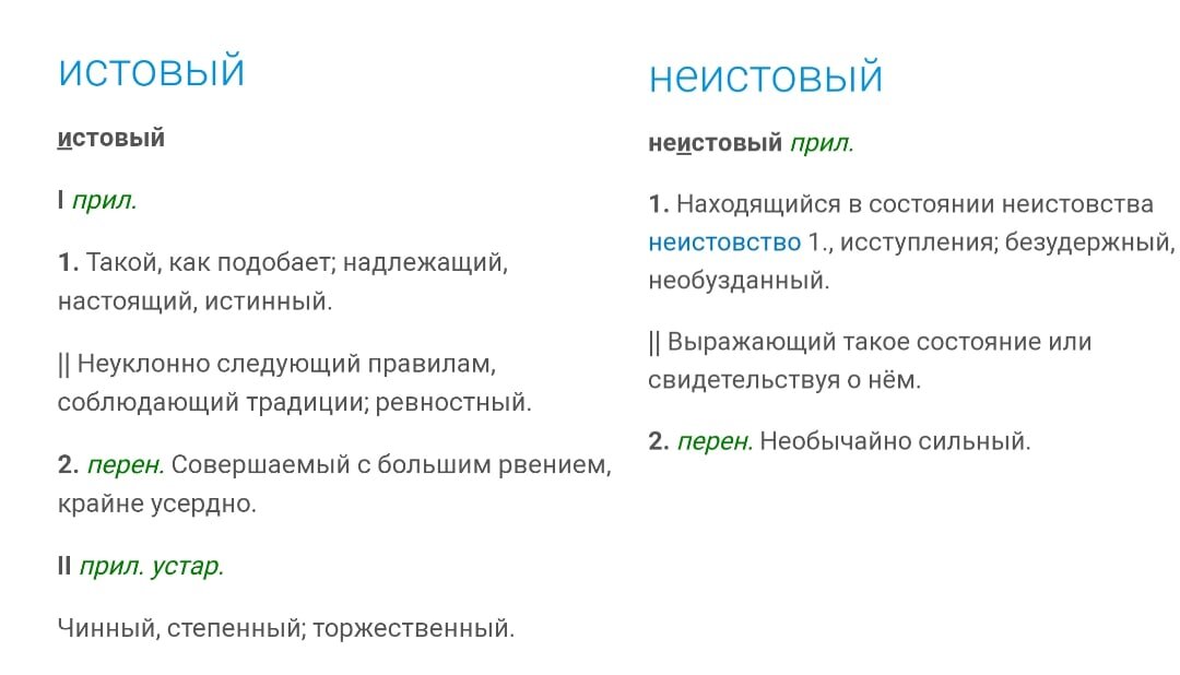 Значение слова отличается. Истовый Неистовый. Истово значение слова. Неистовый значение. Значение слово неиствый.