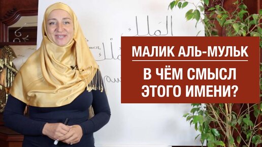 Download Video: 99 имён Аллаха. Малик аль-Мульк – в чём смысл этого имени Всевышнего?