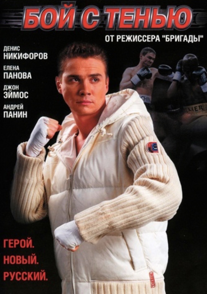 Бой с тенью 1
