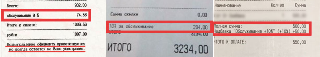 На первой картинке, так вообще парадокс - чаевые, как бы, на ваше усмотрение, но мы уже включили, спасибо за понимание