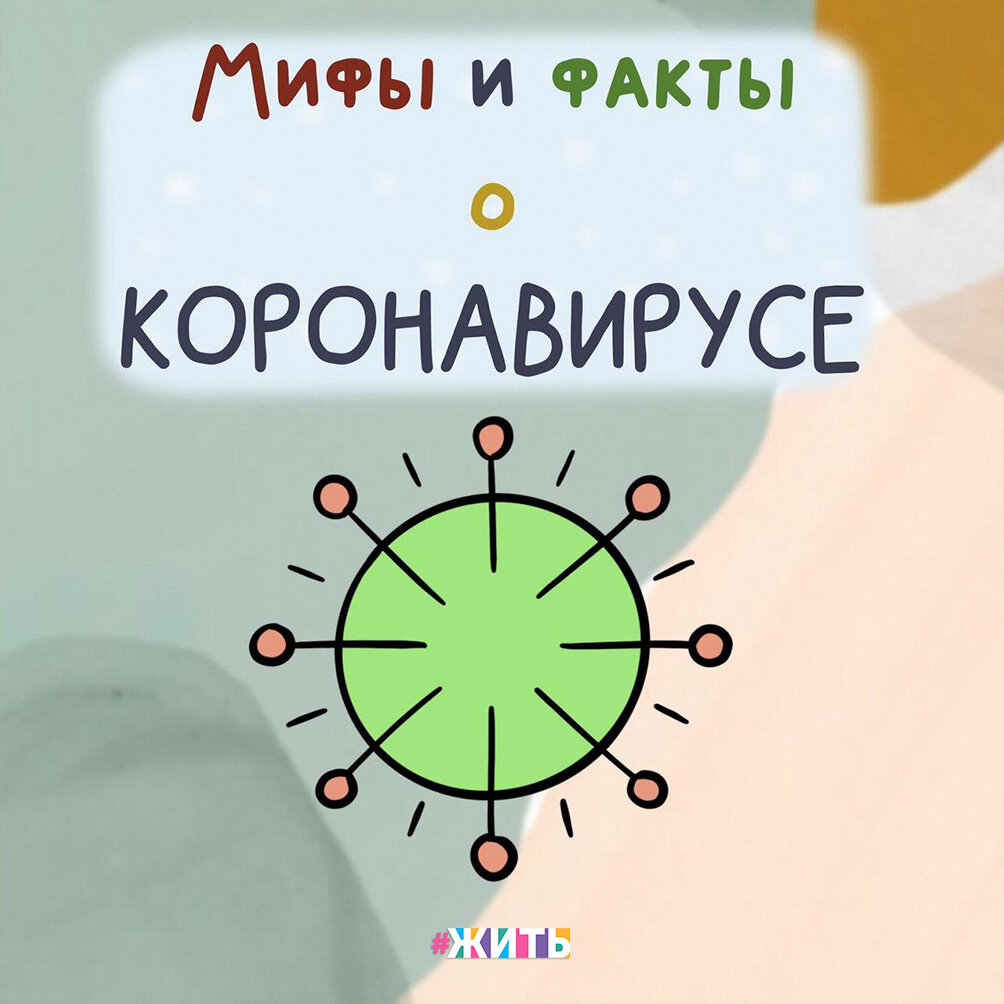 
Вокруг так много информации про коронавирус, что в ней можно запросто запутаться. Мы решили резюмировать самое основное и собрали для вас несколько важных фактов про это заболевание☝️

Мы очень надеемся, что этот сборник поможет вам разобраться в данном вопросе🙏

Итак, вашему вниманию предоставляются самые важные факты о Covid-19🙌

#жить #проектжить #коронавирус #мирмыстобой #всебудетхорошо #житьнакарантине