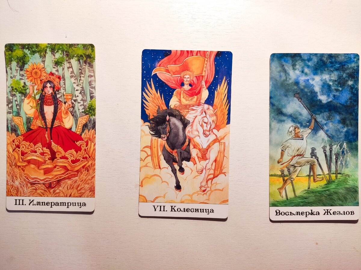 Как относится к вам человек? Колода "Таро Золотого Колеса"