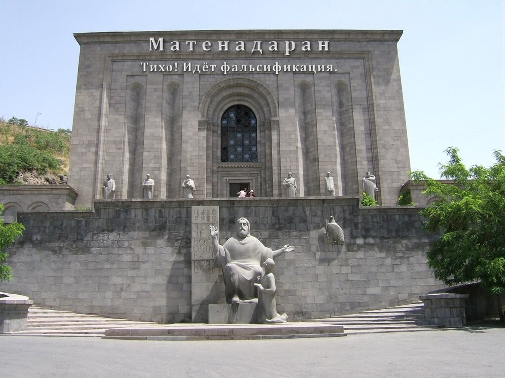 Институт древних рукописей в Ереване.