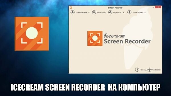 IceCream Screen Recorder Скачать Бесплатно На Компьютер.