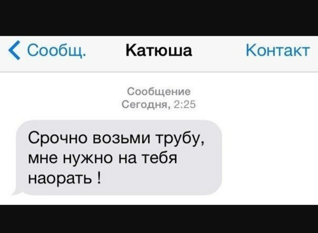 Приходит смс есть дело перезвонить. Возьми трубку мне надо на тебя наорать. Ответ на сообщение. Сообщения срочно. Срочно перезвони мне надо на тебя наорать.