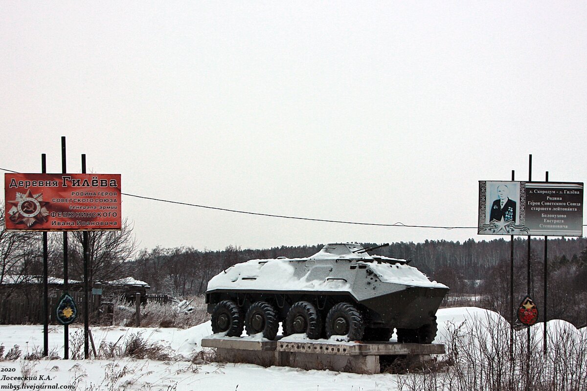  У трассы Екатеринбург-Тюмень, недалеко от границы с Тюменской области, у деревни Гилёва, стоит на постаменте бронетранспортёр БТР-60ПБ.
