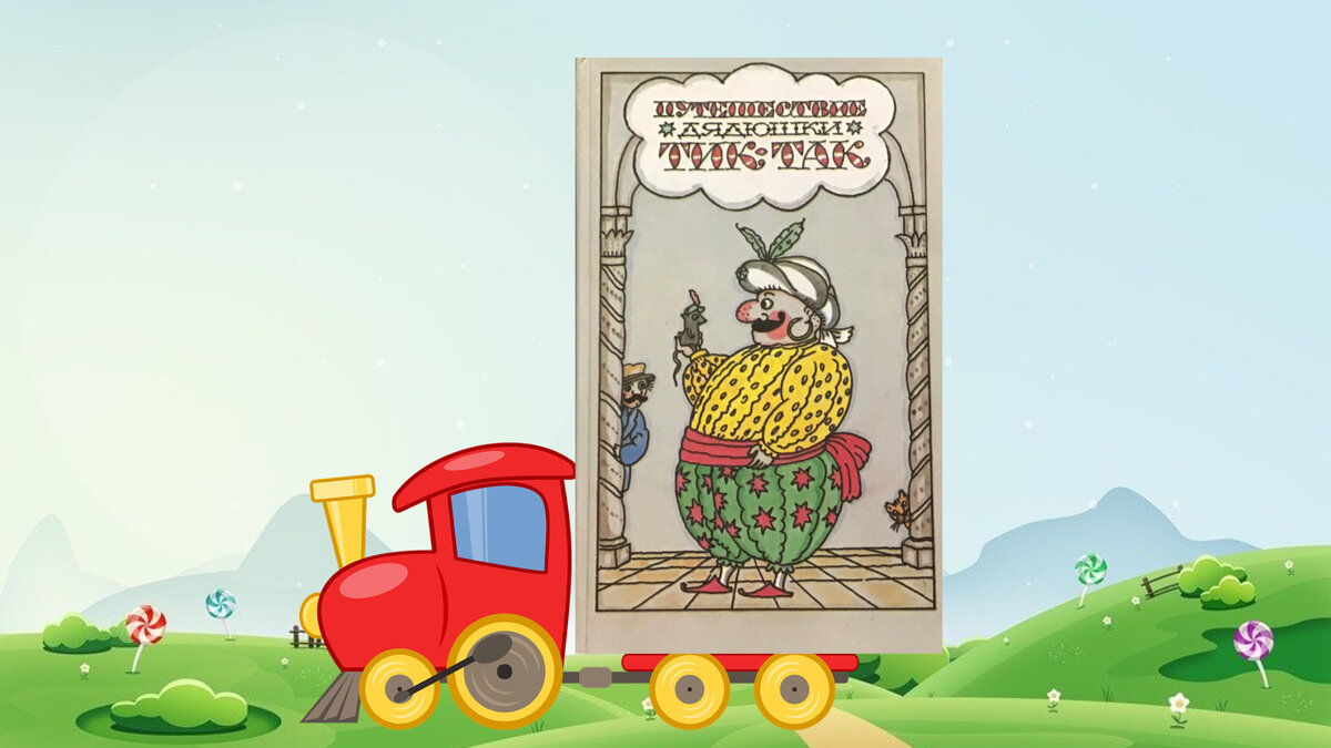 «Путешествие Дядюшки Тик-Так». Издательство «Правда», 1989