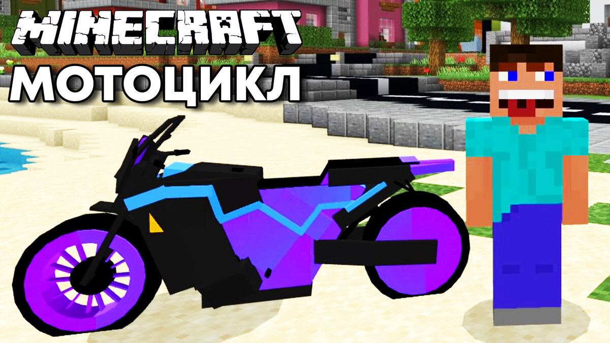 МОТОЦИКЛ В МАЙНКРАФТ НУБИК КАТАЕТСЯ НА МОТОЦИКЛЕ Minecraft