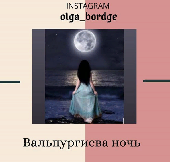 Не могла же пропустить такое событие, пишу пост не для того, чтобы обозначить день ведьм, а дать то,что можно сделать, чтобы обезопасить себя в то время, когда духи ходят туда-сюда.⠀ ⠀
В Вальпургиеву ночь, которая приходится на ночь с 30 апреля на 1 мая, открываются наглухо запечатанные границы между мирами, и души усопших могут свободно бродить среди живых.

Откуда это пошло?
⠀
Святая Вальпургия, младшая дочь английского короля, была пострижена в монахини и в 748 году основала в Германии, в Хайденхайме, монастырь, в котором и умерла 25 февраля 777 года.⠀
⠀
Обычно святую изображали в короне (знак высокого происхождения), на фоне священных для кельтов и германцев лип и гор - форпостов подземного мира. ⠀
Рядом с ней рисовали собаку - традиционного проводника за грань бытия (речь идет о виндхаунде - «ветряном псе»). ⠀
В руках Вальпургии - треугольное зеркало, способное показывать будущее.⠀
Общаться с душами усопших и заглядывать на годы вперед христианская святая могла именно в ночь на 1 мая. Вскоре этот день стал официальным днем ее поминовения.⠀
⠀
На священных горах Европы от Брокена в Германии до Лысой горы на Днепре - в ночь с 30 апреля на 1 мая происходили пиршества духов, на которые приглашались их земные служанки и повелительницы ведьмы. ⠀
⠀
В череде священных гор южногерманский Брокен стоит особняком - во-первых, на него ступала нога святой Вальпургии, во-вторых, именно на этой вершине состоялся первый шабаш Вальпургиевой ночи. Случилось это в 877 году, ровно через 100 лет после кончины святой.⠀
 💫 Закончу введение в историю. Как можно защититься?

Средством защиты от происков духов может стать любой амулет или талисман, сделанный или подаренный с чистыми побуждениями и хотя бы однажды проявивший свои защитные свойства.

Провести 30 апреля до захода солнца очищение дома с помощью белой или желтой свечи, поставленной в соль.⠀
Читать ,"Отче наш", или можно говорить:"Воск все нечистое на себя принимает, огонь сжигает, дом мой очищается , все недоброе восвояси удаляется. Да будет так!Аминь!" 
Как свеча прогорит, вынести из дома до захода солнца. У порога тонкой дорожкой насыпать соль с внутренней стороны. ⠀
 Дом обходить три раза, начиная от входной двери по часовой стрелке, кроме туалета. Затем оставить догореть свечу и вынести огарок с солью:"Все чужое отдаю, свое берегу, нечисть прогоняю, добро оставляю.". И не оглядываться идти домой. ⠀
⠀
В этот день нельзя надевать вещи, которые стали свидетелями какого-либо несчастья, - например, те, что были на вас в момент размолвки, конфликта или происшествия. Такая одежда сохраняет отрицательную энергию, привлекающую духов.⠀
⠀
Не облачайтесь 1 мая исключительно в черное, чтобы не стать поглотителем любой энергии, в том числе и бесовской.⠀
Помните, что нечисть боится полыни. ⠀
⠀
Кроме этого нужно помнить, что злые духи боятся света и огня - не случайно раньше в Вальпургиеву ночь жгли⠀
костры. ⠀
⠀
Но для защиты дома достаточно и одной-единственной свечи или лампады, которые не погаснут с полуночи до 6 утра.⠀
⠀
Осторожность нужно соблюдать в словах и поступках. Слишком частое призывание и поминание нечисти, бранные слова, активная жестикуляция с негативным импульсом также делают человека игрушкой в руках злых сил и " питанием" энергии.⠀
⠀
И просьба, если где то читаете и видите, что можно делать ритуалы в этот день, чтобы заглянуть в будущее, сделав коридор времени, ⠀
⠀
скажу НЕ МОЖНО И НЕ НУЖНО, опасно открывать портал ,если не знаете,что оам дальше делать, кого можете встретить,и как закрыть.⠀
⠀
Всё, что связано с зеркалами-НЕ ЛЕЗЬТЕ себе во благо. ⠀
⠀
В ночь с 30 апреля на 1 мая обычно снятся вещие сны. Если вдруг плохой,то никому не говоря ни слова, подходите к окну и произносите:"Куда ночь туда и сон". Не рассказывать содержание ни одному человеку.⠀
⠀
Берегите себя! 
С любовью, Ваша Ольга БОРДЖЕ.
 