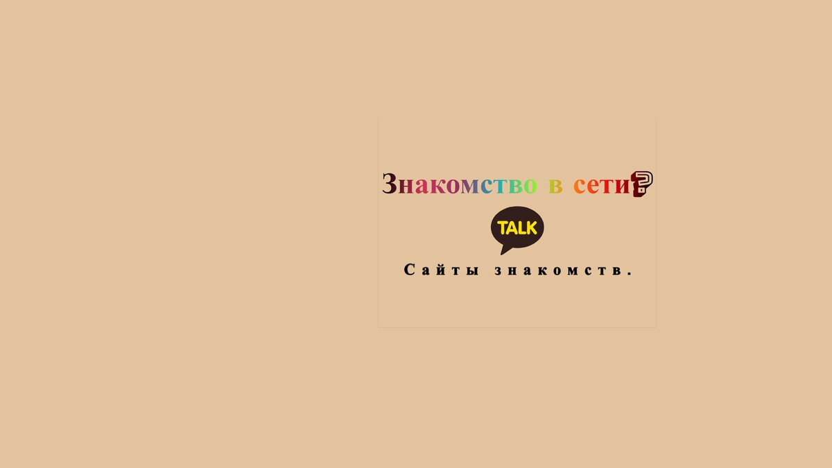 Способ познакомится.