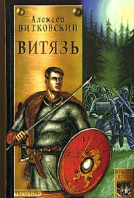 Обложка книги "Витязь" Алексея Витковского. Изображение из открытого источника.