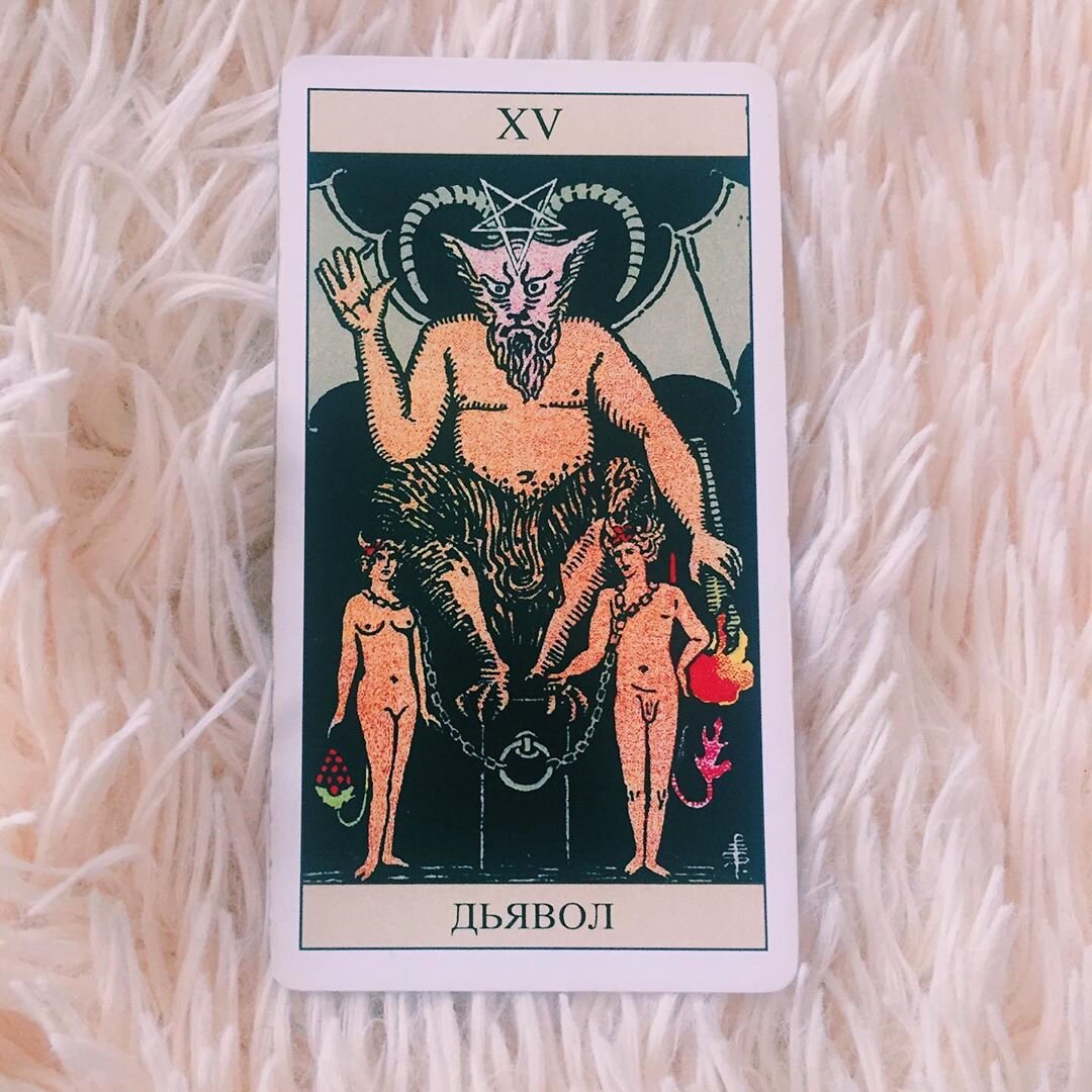  Карта Дьявол Таро Райдера Уэйта