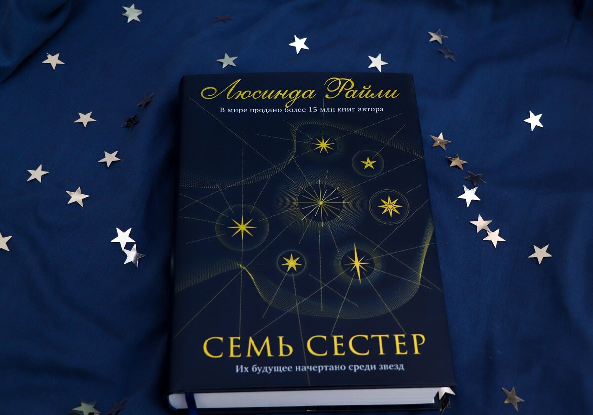 7 sisters book. Люсинда Райли "семь сестер". Семь сестер созвездия Плеяд. Семь сестер звезды. Семь сестер книга.