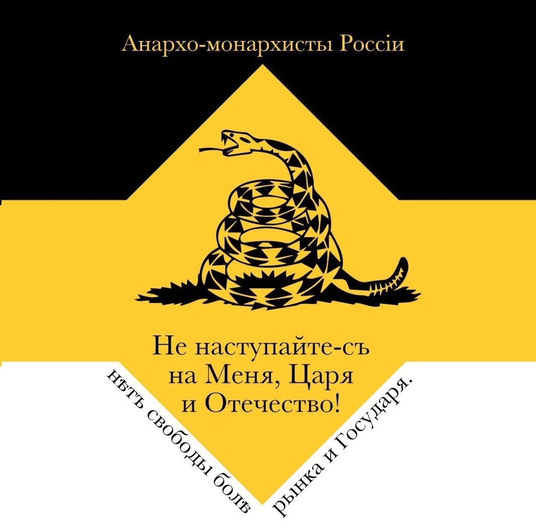 Анархо монархист. Анархо-национал-капитализм. Либертарианский монархизм. Флаг национал капитализма.
