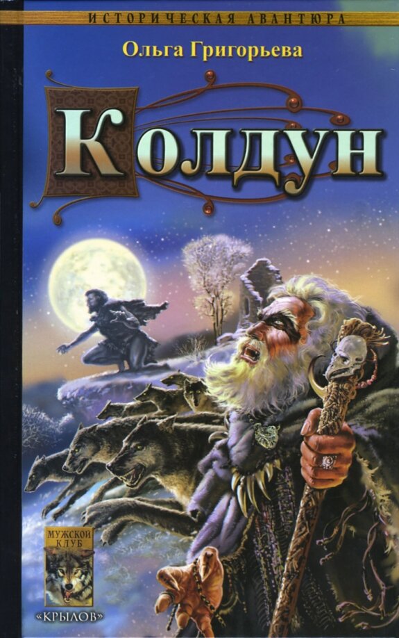Читать книгу колдун. Колдуны в интернете. Колдун с книгой. Читать книгу колдун. Славянское фэнтези книги.