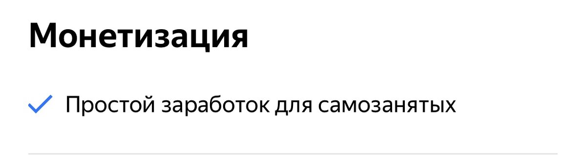 Около двух недель назад я приняла решение перевестись на монетизацию для самозанятых. Сподвигла меня на это одна из статей на Дзене,в которой четко описывалась выгода.-2