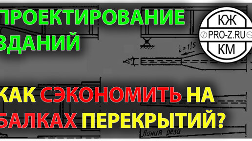 Как можно сэкономить на балках до 30% по материалу