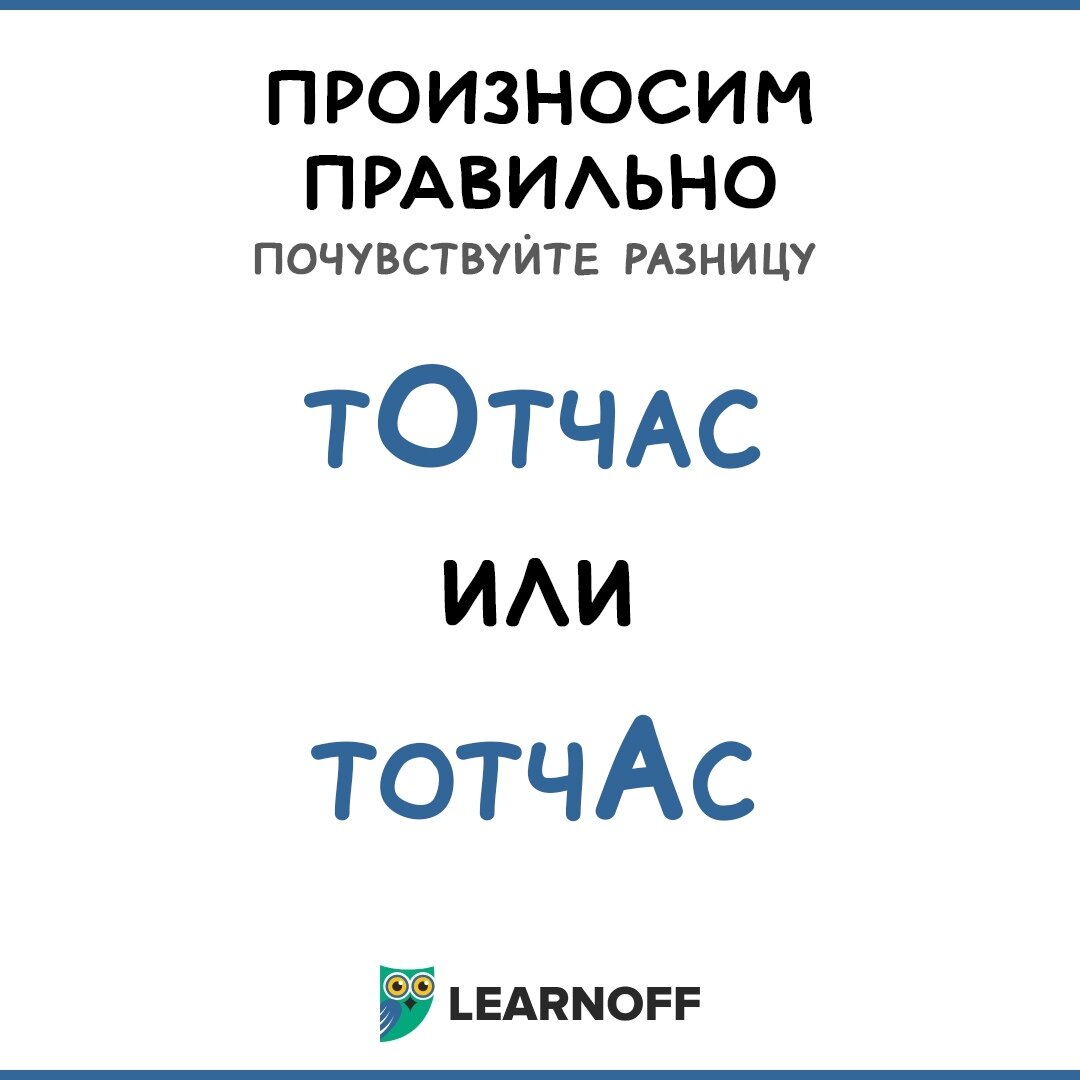 Тотчас — произносим правильно! | LearnOff — русский язык | Дзен