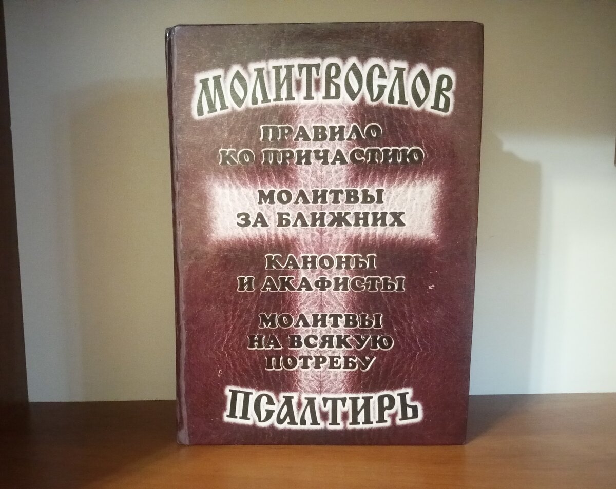 Фото моего молитвослова. В нем собраны молитвы и каноны, а также Последование ко св. причащению