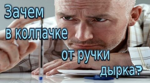 Зачем дырки в колпачке от ручек?