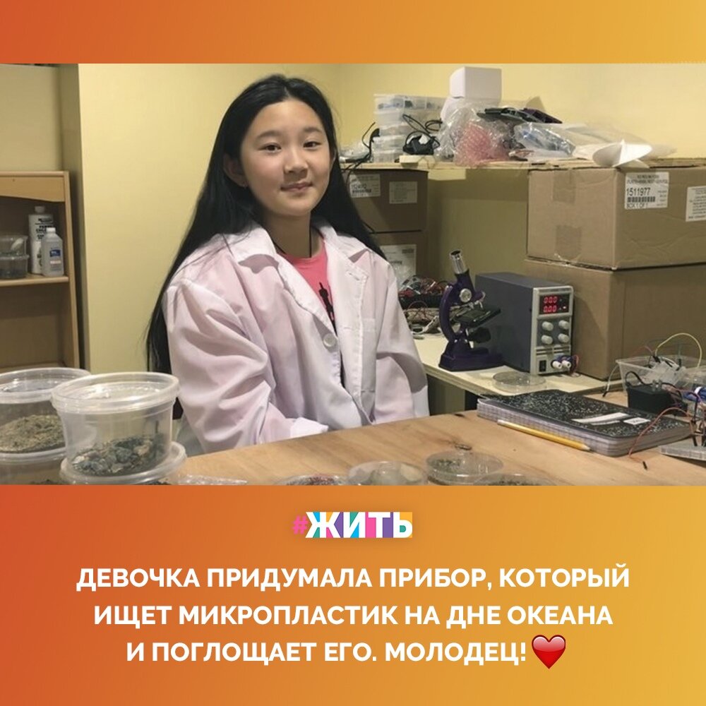 Сегодня даже школьники знают, что пластик в океане – это опасность номер один, вот и эта шестиклассница знает о такой проблеме☝ 
Она решила помочь в борьбе с данным видом отходов и создала робота, который ищет в океане мусор и уничтожает его💪

Мы верим, что наступит такое время, когда наша планета, наконец, очистится от всего вредного😌

#жить #проектжить