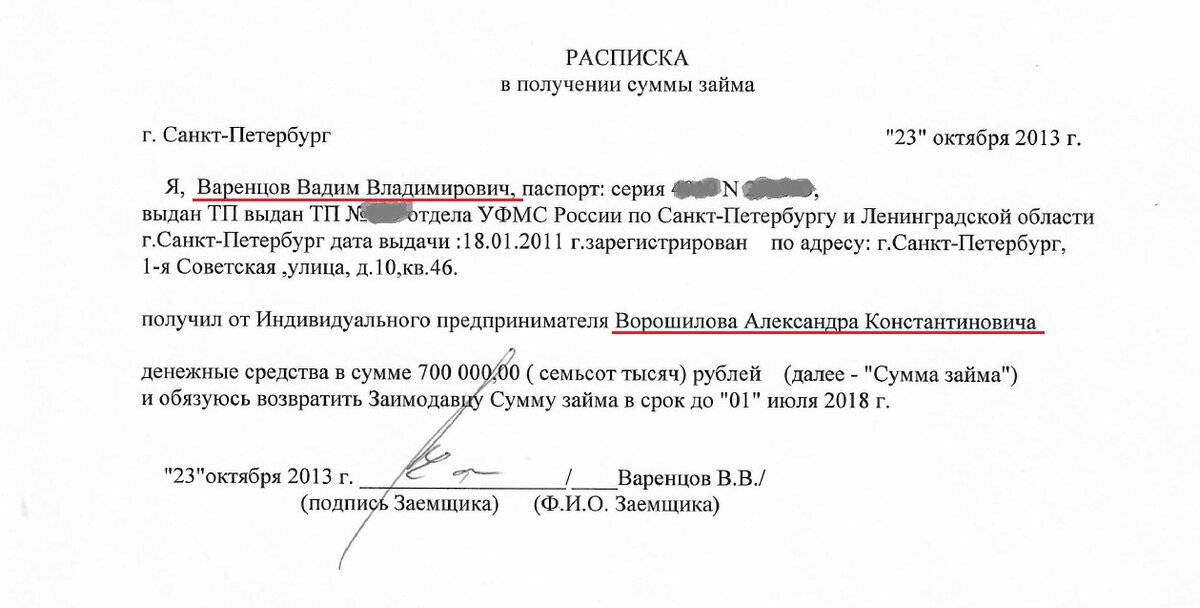 Расписка о получении займа в размере 700 тыс. рублей Варенцовым В. от Ворошилова А. в далеком 2013 году. Деньги не возвращены и по сей день