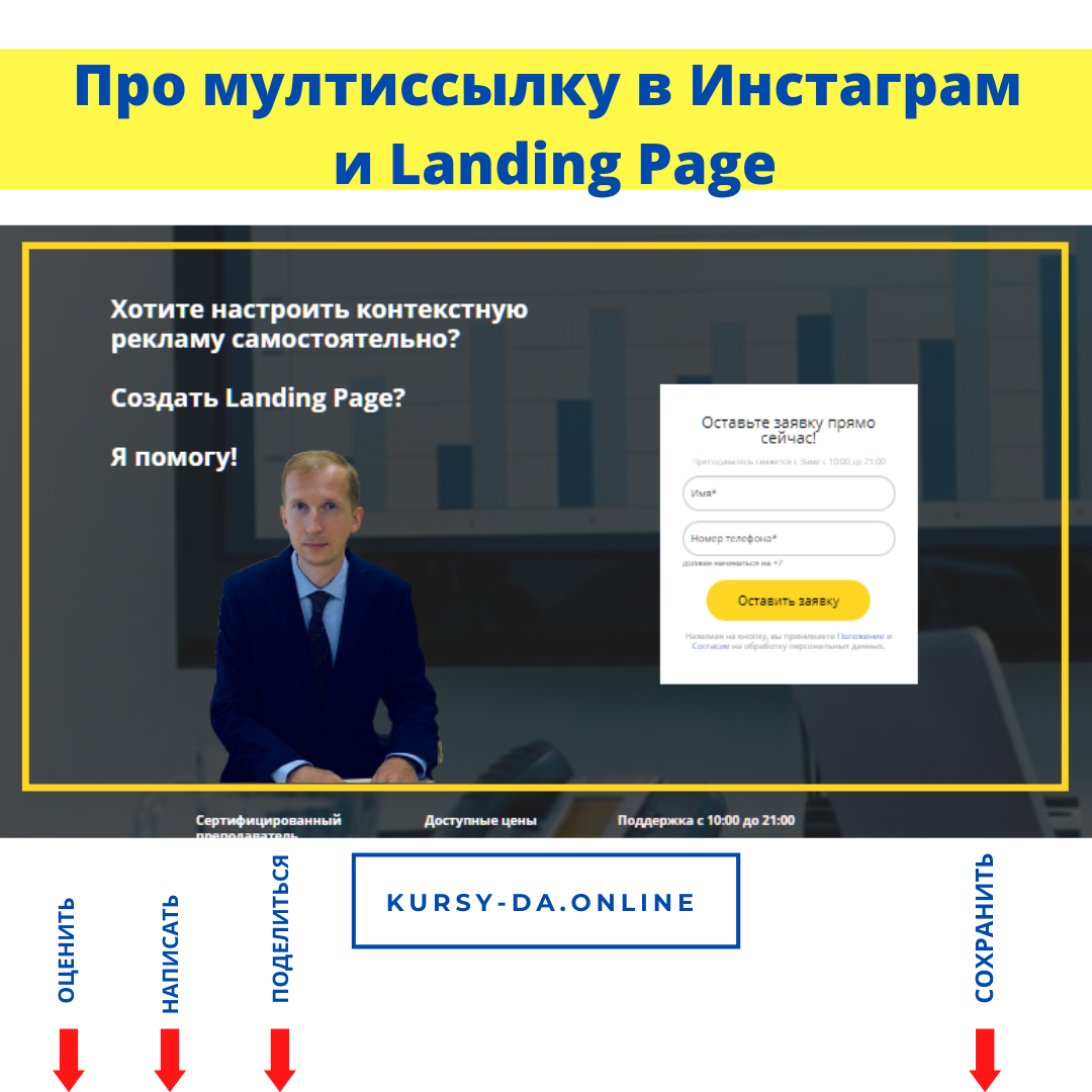 Ранее в своем посте я писал о покупке платного максимального тарифа в Таплинк и подключении на него своего домена. ⠀
👨🏻‍💻 Я хотел в дополнение к мультиссылке в Инстаграм сделать полноценный мобильный сайт, чтобы он продвигался еще и по сео. Согласитесь бесплатный трафик в соц.сеть из поиска Яндекс и Google-это классно.
⠀
👉 Но достигнув 100% предела функциональности на Таплинк, я решил перейти на полноценный лендинг.
⠀
Работа по разработке новой версии сайта (а скорее Landing Page) длилась около 2-х месяцев. И это свершилось! Полностью новый и красивый дизайн, новые проработанные тексты и функционал. Полноценная версия для компьютера и мобильного, полная поддержка СЕО.
⠀
‼️Встречайте https://kursy-da.online  💫
⠀
🤝 Особая благодарность за дизайн и программирование Полине Новиковой.
⠀
🤝 За качественный и проработанный текст Светлане Соболевой.
⠀
😊 И лично мне за идею и управление проектом.
⠀
По всем вопросам в личные сообщения 📩
⠀
https://kursy-da.online/
 #онлайнпрофессия #яндексдиректреклама #контроль #реклама #работа #маркетинг #сайт #уникальноеторговоепредложение #LandingPage