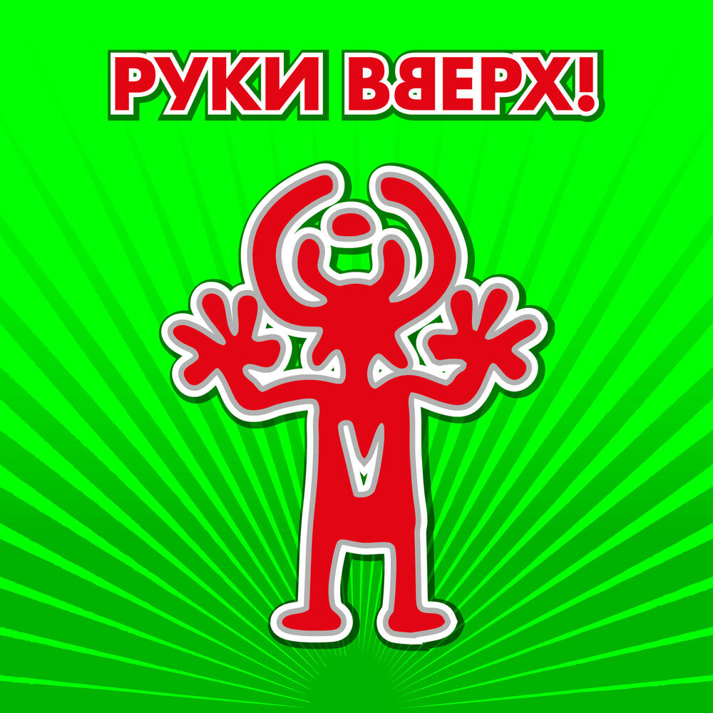 Руки вверх