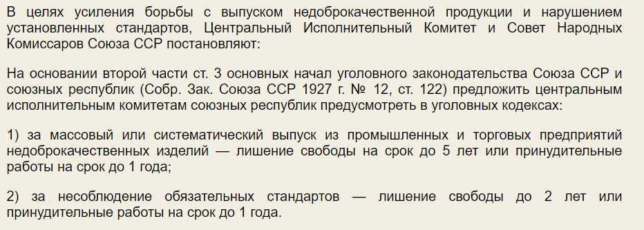 скриншот из открытых источников..(меры которые предпринимались против тех кто производил некачественные продукты)