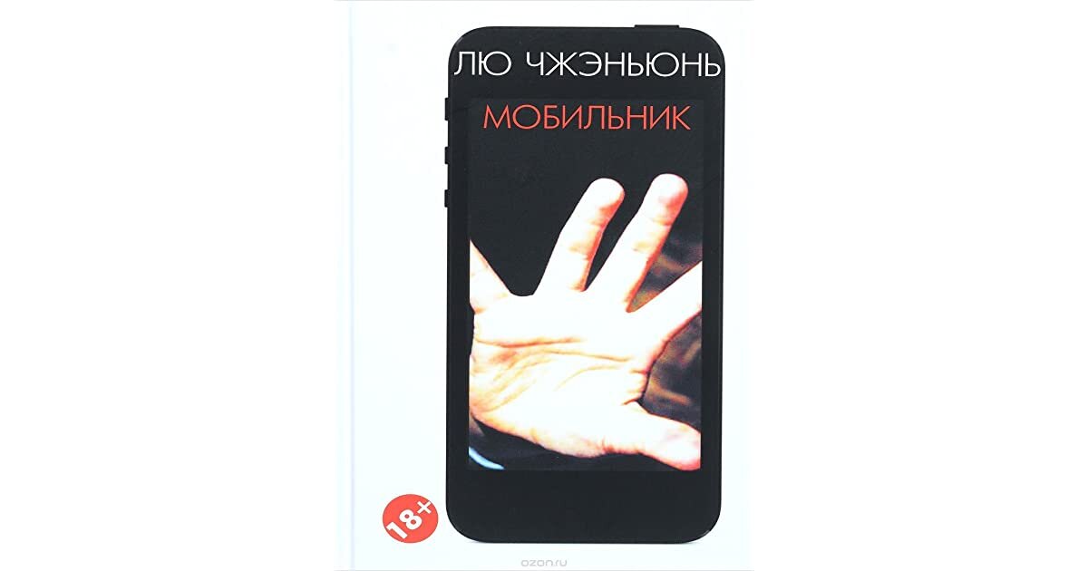 Лю Чжэньюнь. Мобильник / пер. с кит. О.П. Родионовой. – СПб.: Гиперион, 2016. – 288 с. 