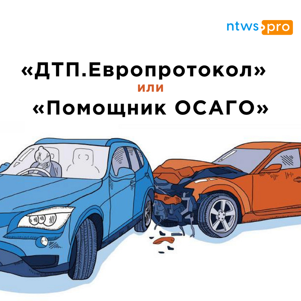 В чем отличия “Помощник ОСАГО” и “ДТП.Европротокол”. Ошибка, которая может  лишить Вас страховой выплаты | Networks ntws.pro все о Е-ОСАГО | Дзен