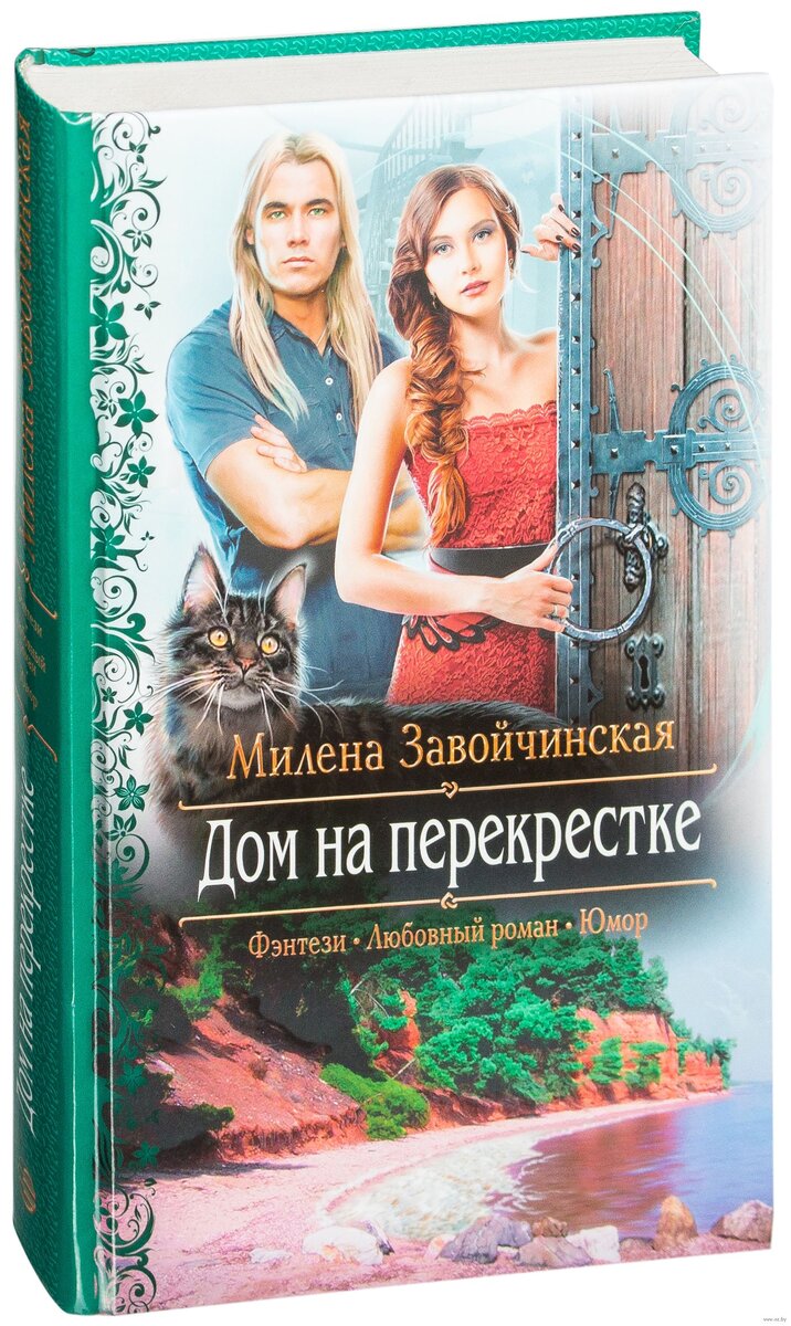 Дом на перекрестке. М.Завойчинская. Мой первый ромфант, или как меня лишили  литературной невинности. | Изба - Читальня | Дзен