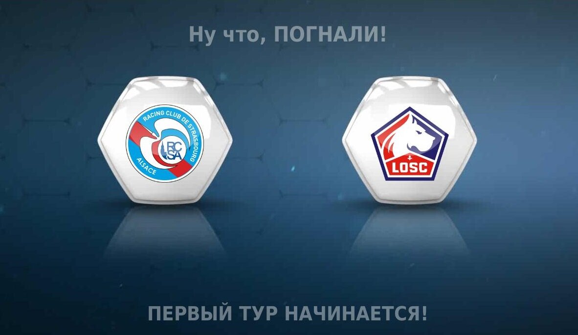 Вперед, Страсбург!