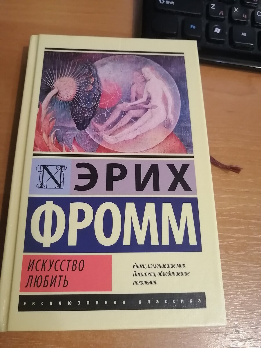 Книга Эриха Фромма ИСКУССТВО ЛЮБИТЬ. Ответ на проблему существования |  Павел Данилов | Дзен