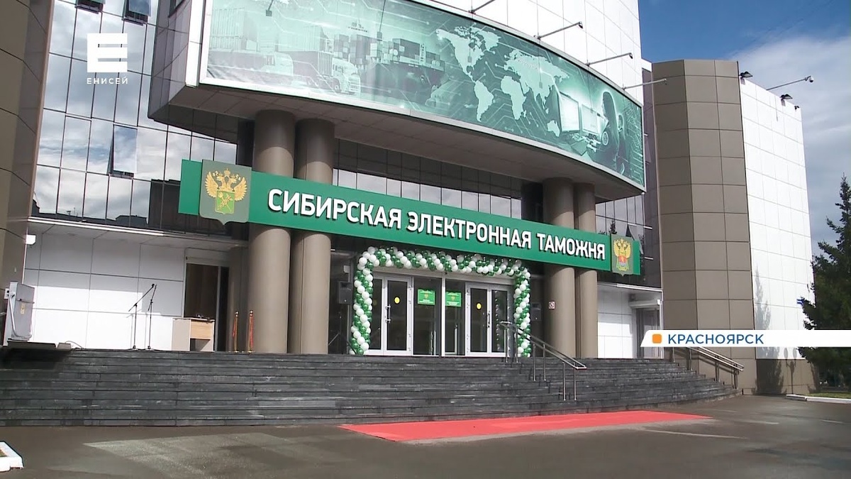 Здание Сибирской электронной таможни 
