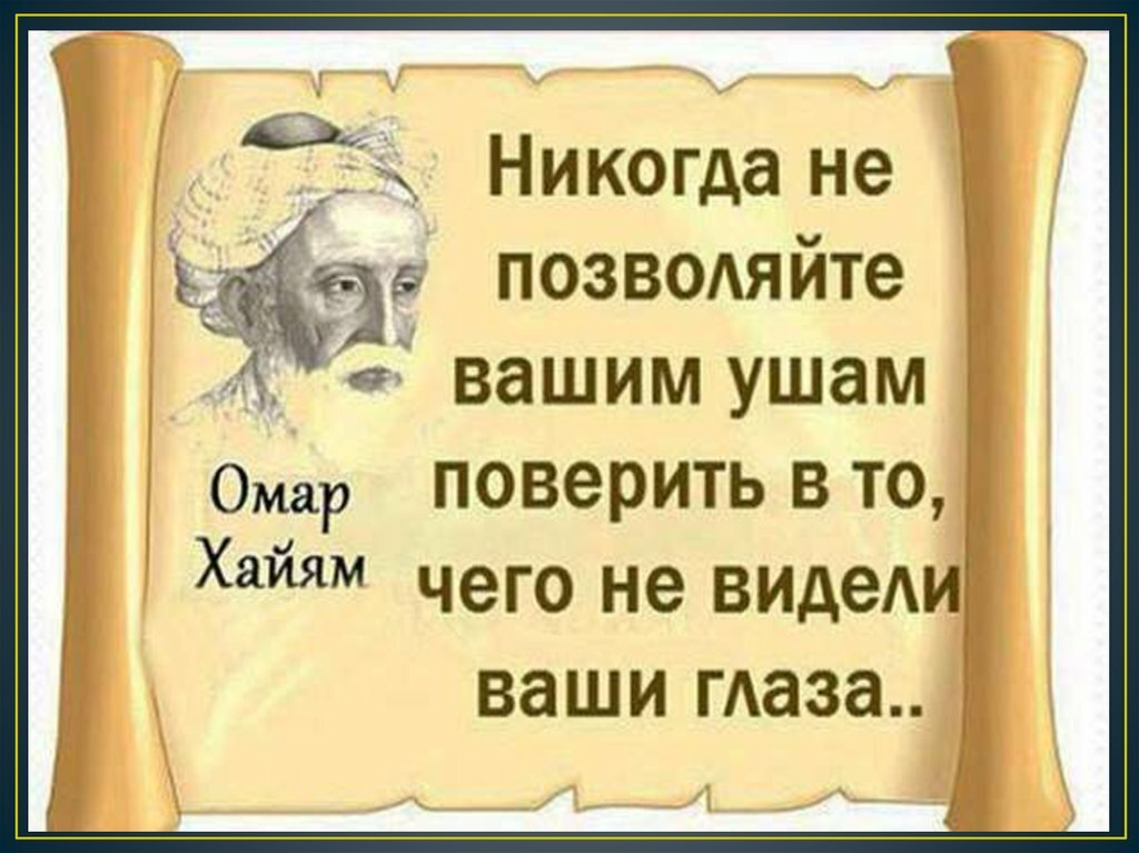 Уши верят. Мудрые советы Омара Хайяма на жизнь. Мудрые слова про жизнь Омар Хайям. Омар Хайям цитаты. Высказывания Амар хаяна.