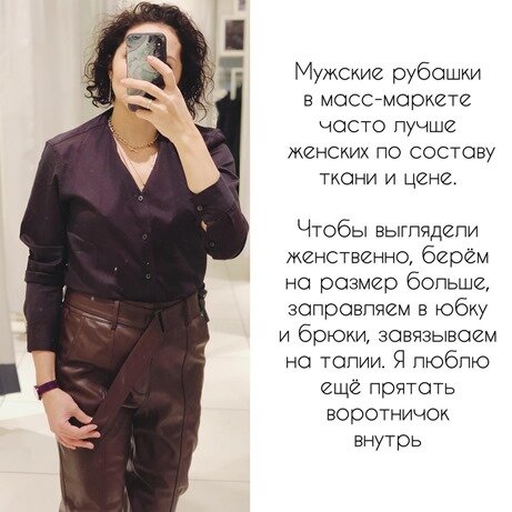  
3. Носим мужские вещи по-женски:  заправляем плечевую одежду в юбку/брюки с небольшим напуском, завязываем на талии узлом, подкатываем рукава и т.д.