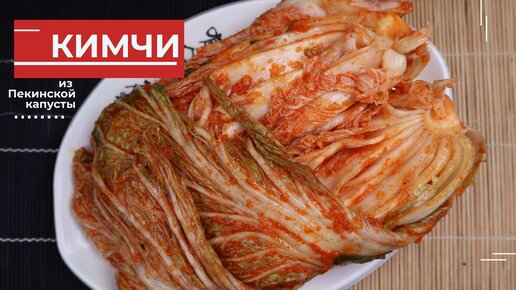 Корейское Кимчи из Пекинской Капусты Рецепт