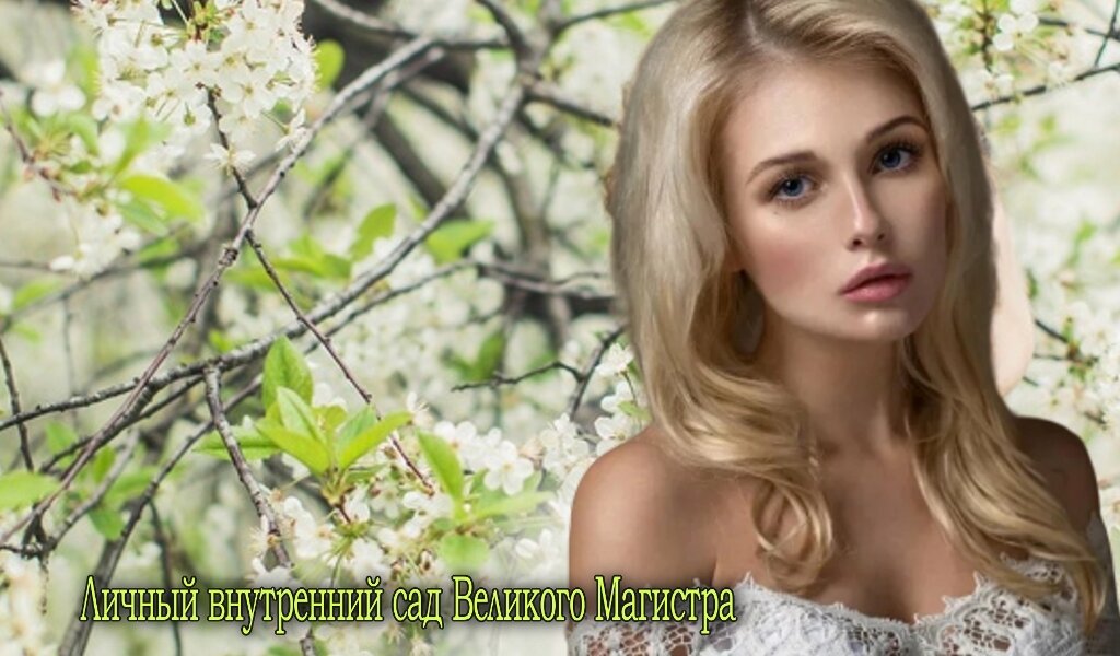 Личный внутренний сад Великого Магистра