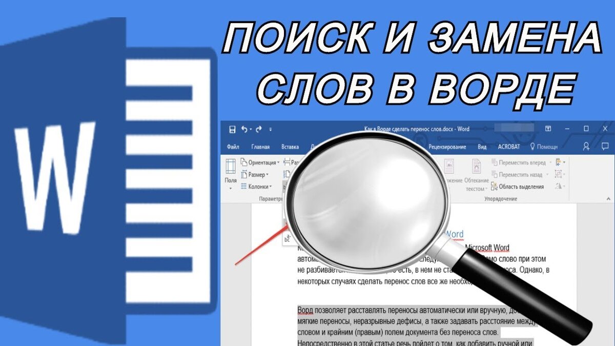 Как можно заменить слово находится Как заменить слово в Ворде? Как найти слово в Word? Поиск и замена слов в Micros