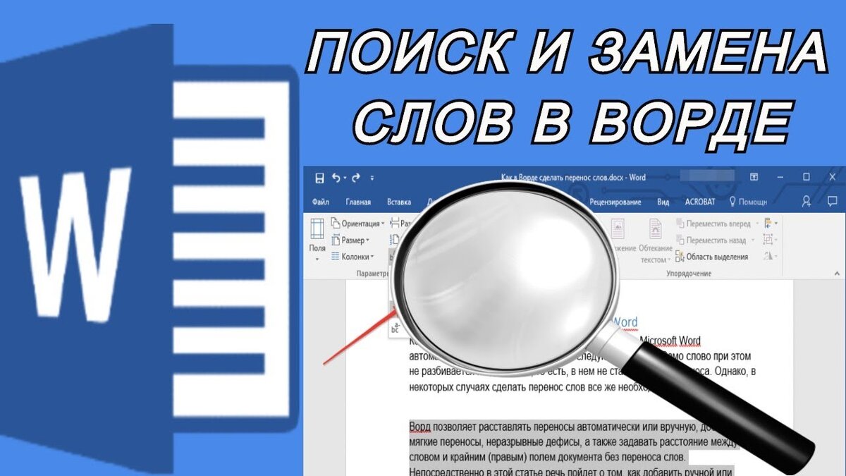 Как заменить слово в Ворде? Как найти слово в Word? Поиск и замена слов в  Microsoft Word | Твой компьютер | Дзен