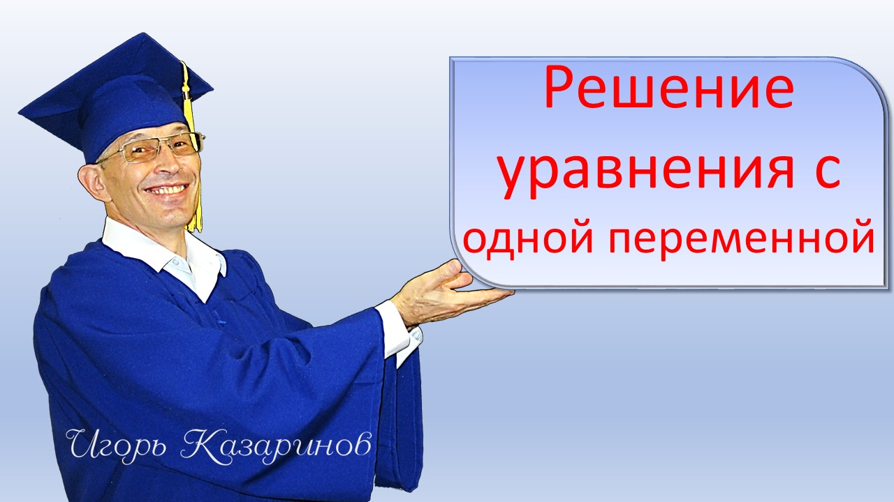 Решение уравнения с одной переменной (линейного уравнения). Начальная школа  математика.