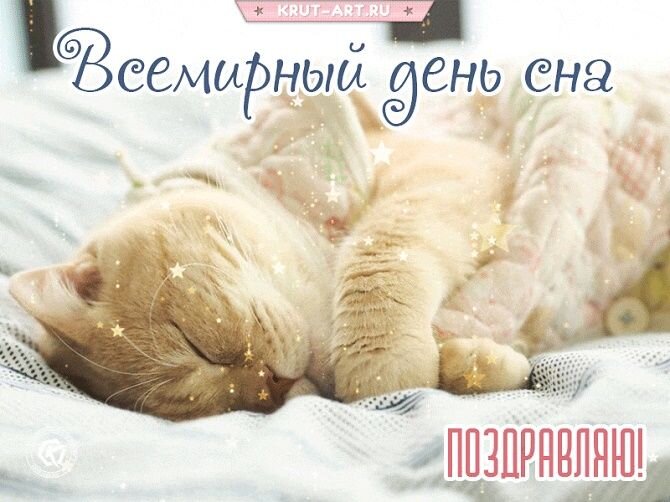 Поздравления с Днем сна