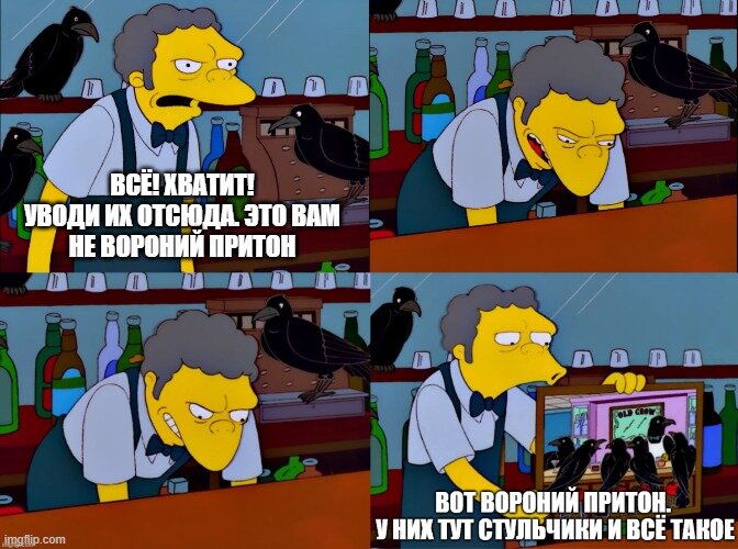 Шутка-подколка. Вороний бар в оригинале – crow bar, но есть и слово crowbar – лом (тот самый, против которого нет приёма). И ожидается, что Мо сейчас достанет лом и мы все посмеемся над игрой слов. Но нет. Мо действительно достает фото бара с воронами, что внезапно и забавно //Симпсоны (The Simpsons), s13e16 © 20th Century Fox Film Corporation