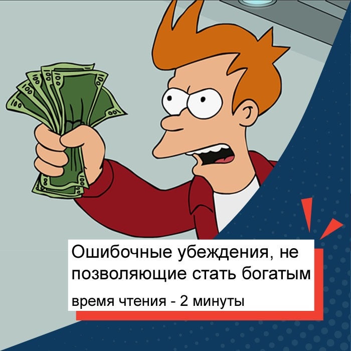 Ошибочное мнение. Ошибочные убеждения. Убеждения мешающие разбогатеть. Ошибочное мнение картинки