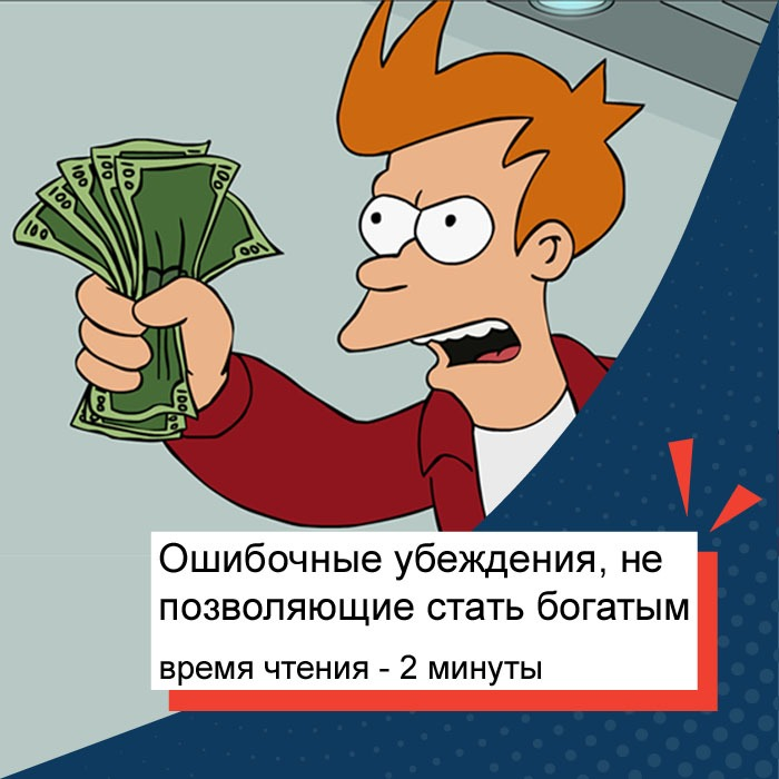 Ошибочные мнения бывают. Ошибочное мнение. Ошибочные убеждения. Убеждения мешающие разбогатеть. Ошибочное мнение картинки.